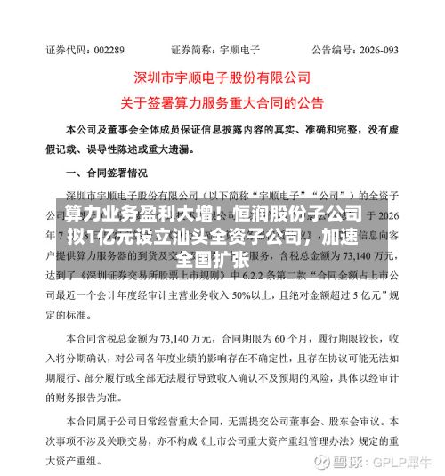 算力业务盈利大增！恒润股份子公司拟1亿元设立汕头全资子公司	，加速全国扩张-第1张图片