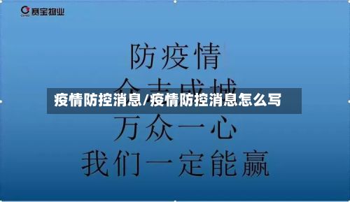 疫情防控消息/疫情防控消息怎么写-第1张图片