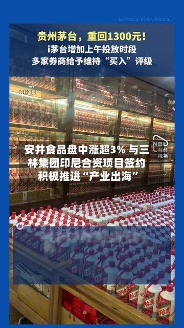 安井食品盘中涨超3% 与三林集团印尼合资项目签约积极推进“产业出海”-第1张图片