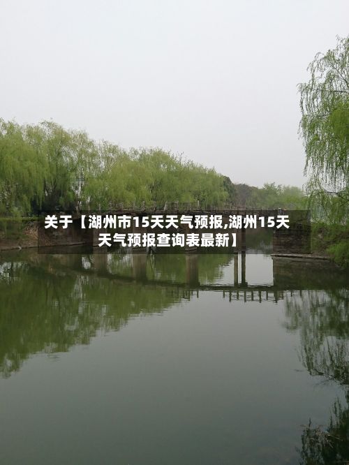 关于【湖州市15天天气预报,湖州15天天气预报查询表最新】-第1张图片