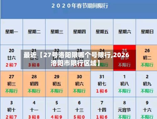 最近【27号洛阳限哪个号限行,2026洛阳市限行区域】-第1张图片