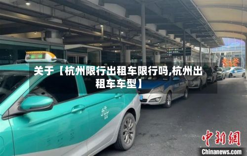 关于【杭州限行出租车限行吗,杭州出租车车型】-第1张图片