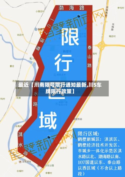 最近【川南限号限行通知最新,川S车牌限行政策】-第1张图片