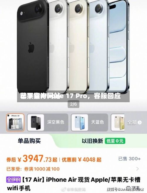苹果官方网站已下架iPhone 17 Pro，客服回应-第1张图片