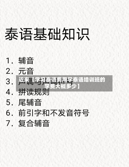 近来【学习泰语费用学泰语培训班的学费大概多少】-第1张图片