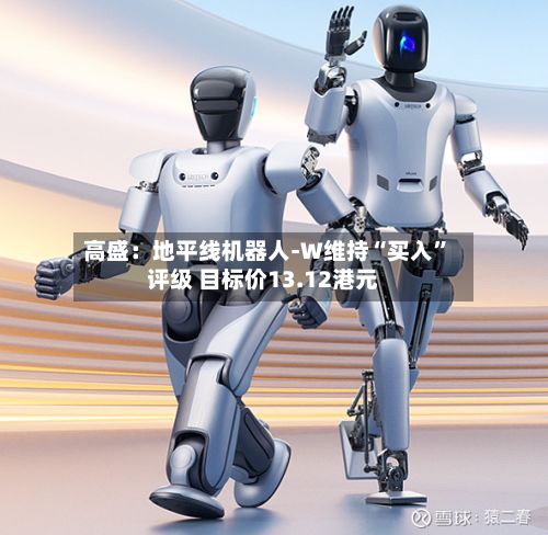 高盛：地平线机器人-W维持“买入”评级 目标价13.12港元-第1张图片