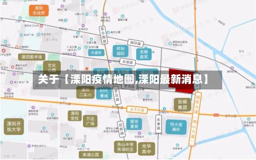 关于【溧阳疫情地图,溧阳最新消息】-第1张图片