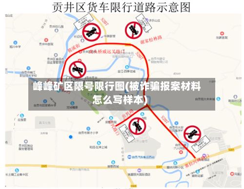峰峰矿区限号限行图(被诈骗报案材料怎么写样本)-第1张图片