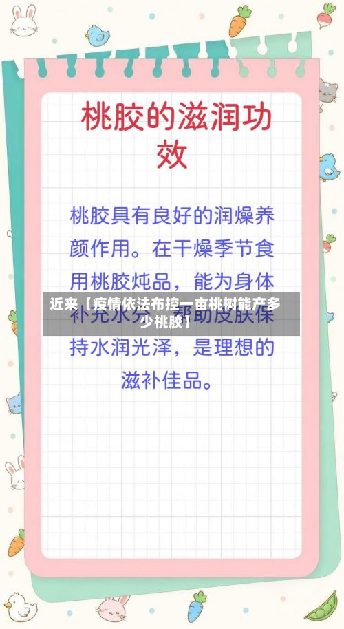 近来【疫情依法布控一亩桃树能产多少桃胶】-第1张图片