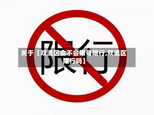 关于【双流区会不会限号限行,双流区限行吗】-第1张图片