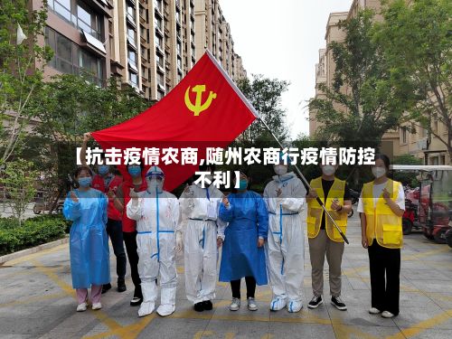 【抗击疫情农商,随州农商行疫情防控不利】-第1张图片