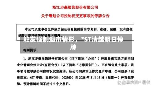 触发强制退市情形	，*ST清越明日停牌-第1张图片