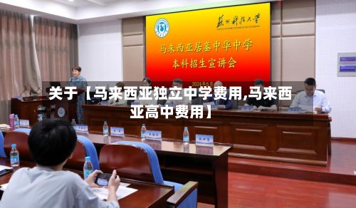 关于【马来西亚独立中学费用,马来西亚高中费用】-第1张图片