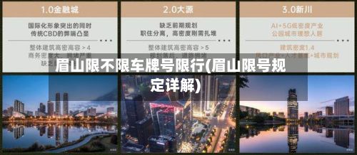 眉山限不限车牌号限行(眉山限号规定详解)-第1张图片