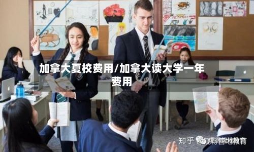 加拿大夏校费用/加拿大读大学一年费用-第1张图片