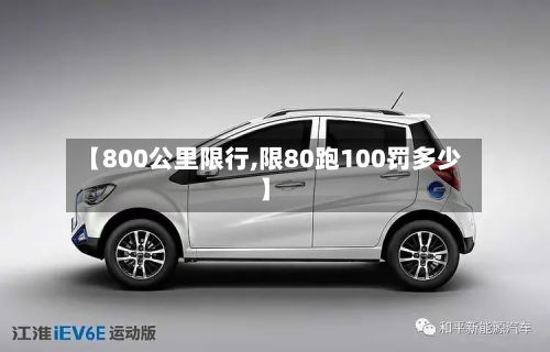 【800公里限行,限80跑100罚多少】-第1张图片