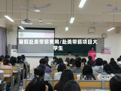 暑假赴美带薪费用/赴美带薪项目大学生-第1张图片