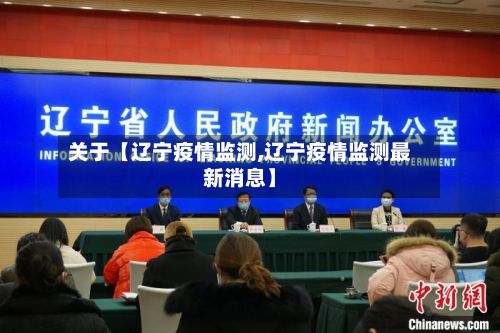 关于【辽宁疫情监测,辽宁疫情监测最新消息】-第1张图片