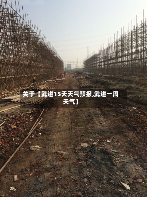 关于【武进15天天气预报,武进一周天气】-第1张图片