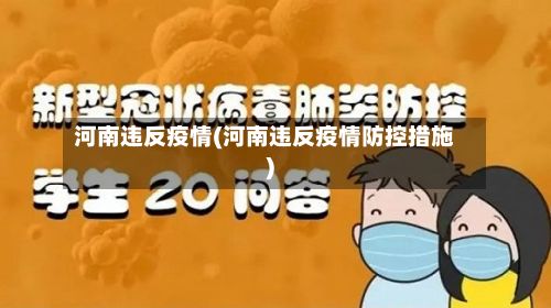 河南违反疫情(河南违反疫情防控措施)-第1张图片