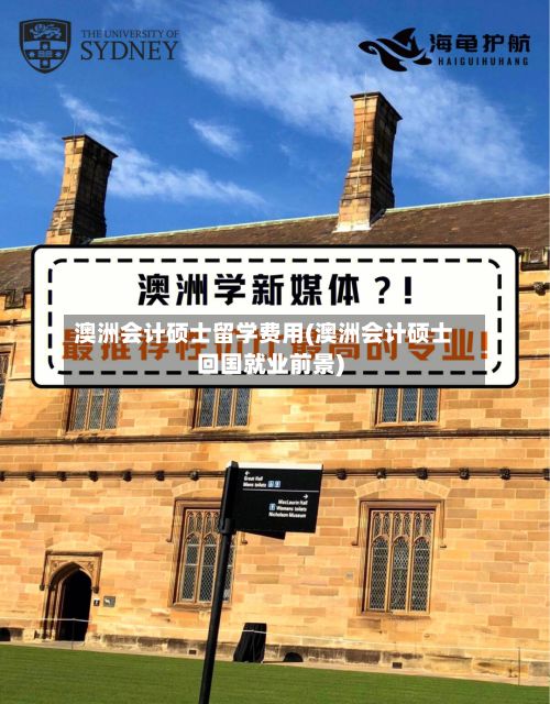澳洲会计硕士留学费用(澳洲会计硕士回国就业前景)-第1张图片