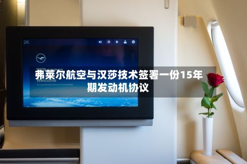 弗莱尔航空与汉莎技术签署一份15年期发动机协议-第1张图片