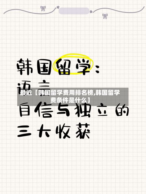 最近【韩国留学费用排名榜,韩国留学费条件是什么】-第1张图片