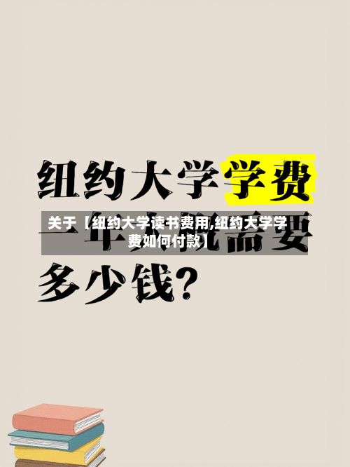 关于【纽约大学读书费用,纽约大学学费如何付款】-第1张图片
