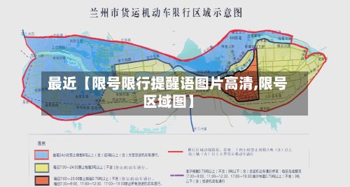 最近【限号限行提醒语图片高清,限号区域图】-第1张图片