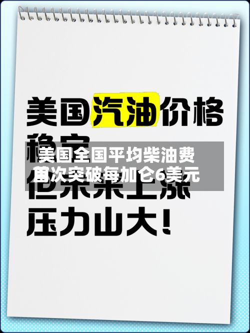 美国全国平均柴油费用首次突破每加仑6美元-第1张图片