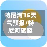 特尼河15天气预报/特尼河旅游-第1张图片