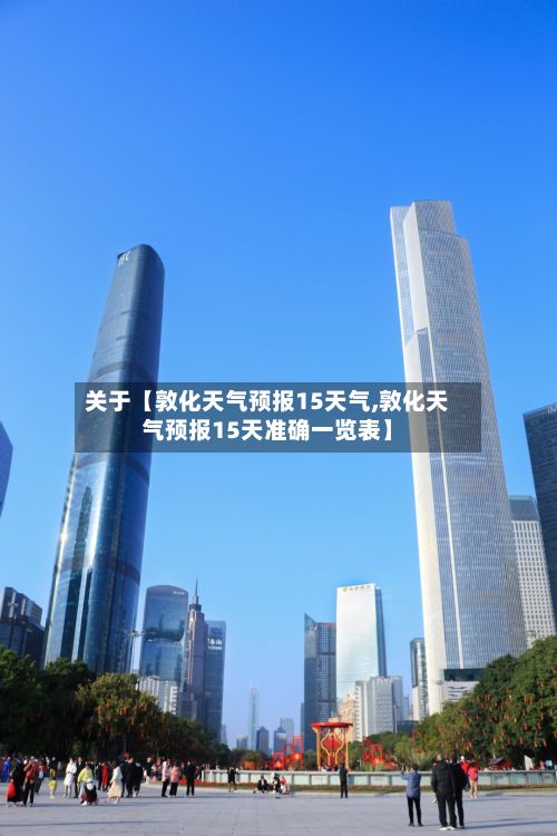 关于【敦化天气预报15天气,敦化天气预报15天准确一览表】-第1张图片