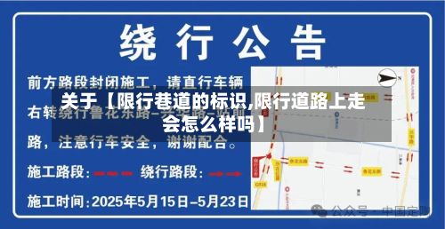 关于【限行巷道的标识,限行道路上走会怎么样吗】-第1张图片