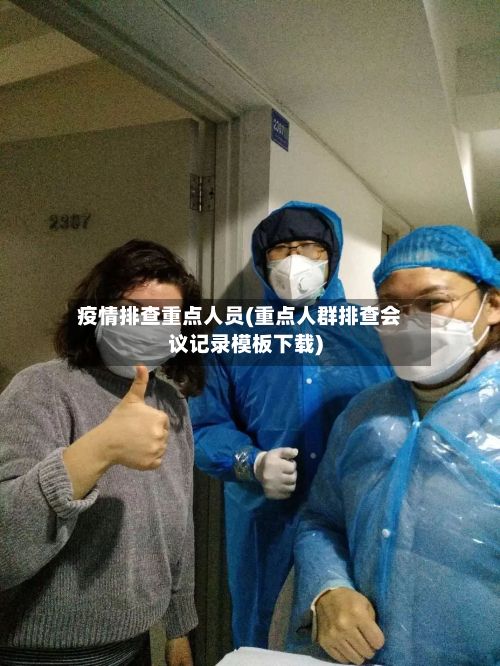 疫情排查重点人员(重点人群排查会议记录模板下载)-第1张图片