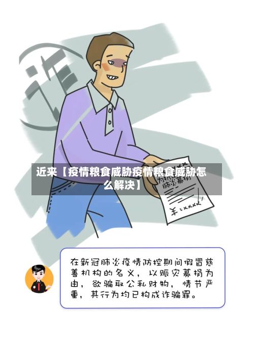 近来【疫情粮食威胁疫情粮食威胁怎么解决】-第1张图片