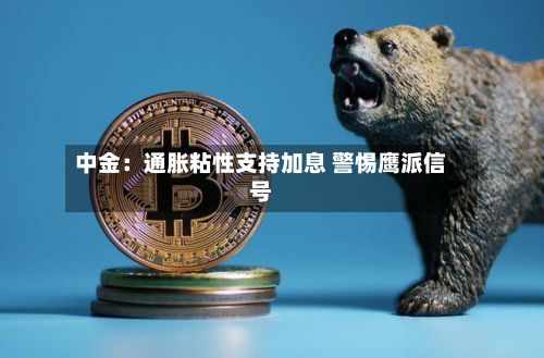 中金:通胀粘性支持加息 警惕鹰派信号-第1张图片
