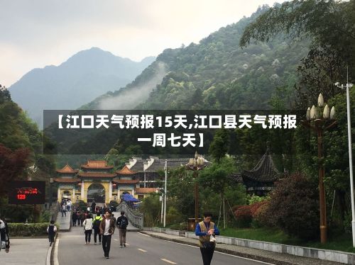 【江口天气预报15天,江口县天气预报一周七天】-第1张图片