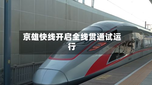 京雄快线开启全线贯通试运行-第1张图片