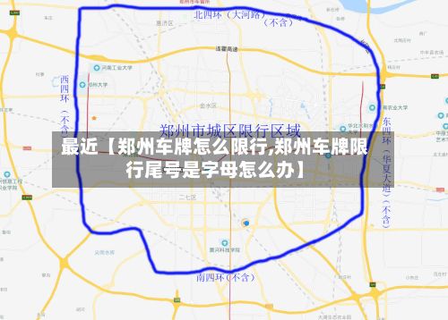 最近【郑州车牌怎么限行,郑州车牌限行尾号是字母怎么办】-第1张图片
