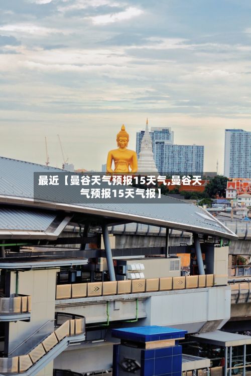 最近【曼谷天气预报15天气,曼谷天气预报15天气报】-第1张图片