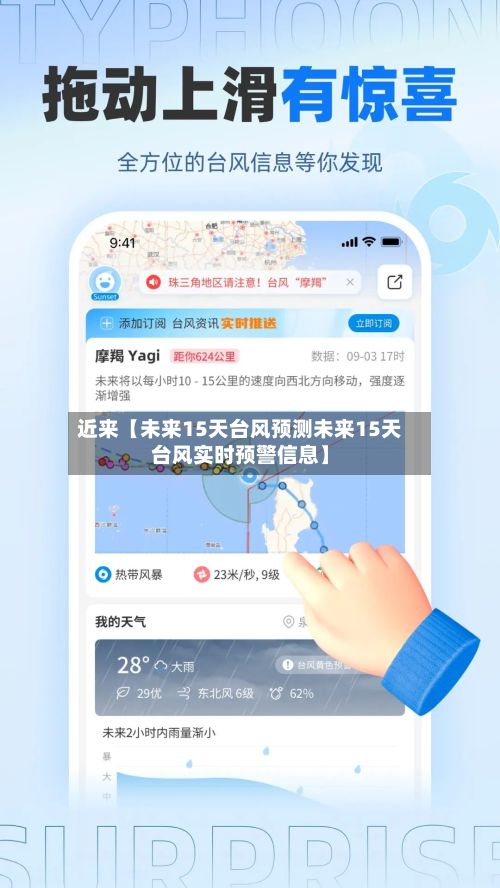 近来【未来15天台风预测未来15天台风实时预警信息】-第1张图片
