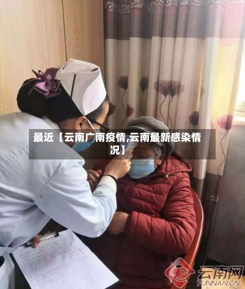 最近【云南广南疫情,云南最新感染情况】-第1张图片