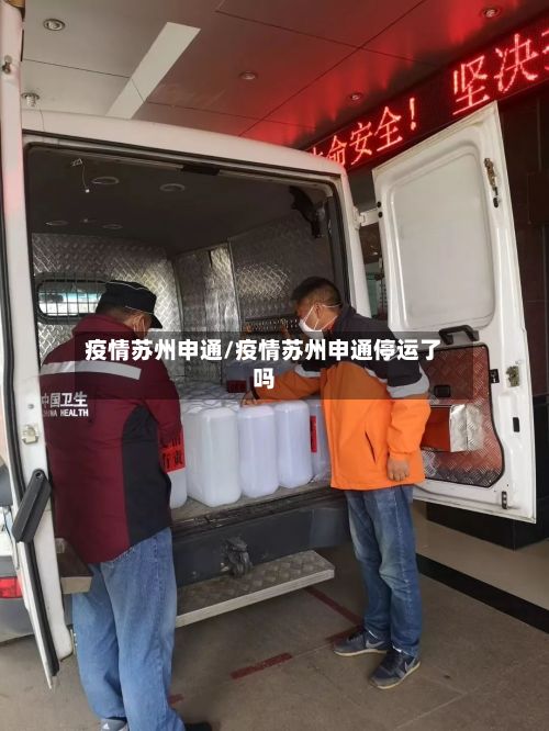 疫情苏州申通/疫情苏州申通停运了吗-第1张图片