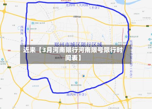 近来【3月河南限行河南限号限行时间表】-第1张图片