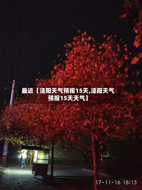 最近【泾阳天气预报15天,泾阳天气预报15天天气】-第1张图片