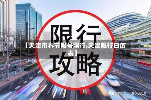 【天津市春节限号限行,天津限行日历表】-第1张图片