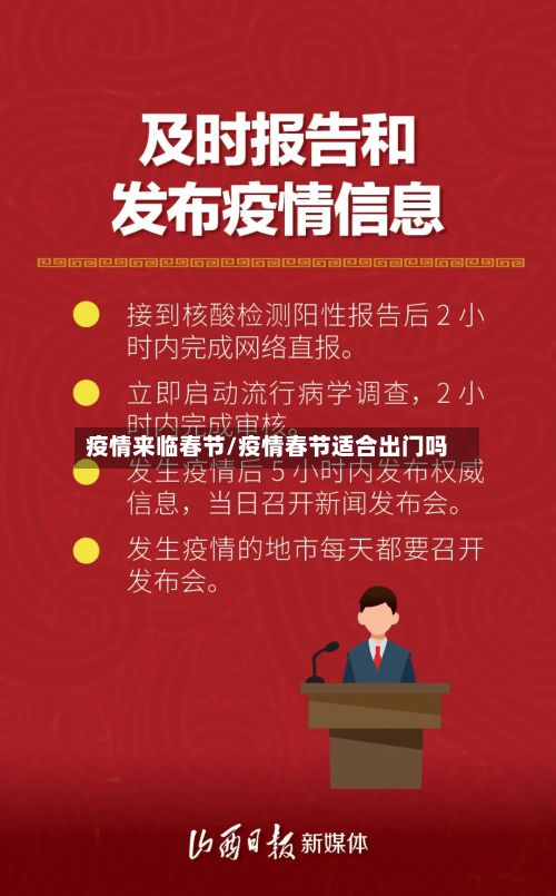 疫情来临春节/疫情春节适合出门吗-第1张图片
