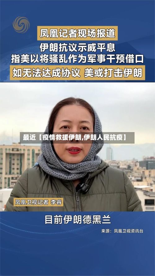最近【疫情救援伊朗,伊朗人民抗疫】-第1张图片