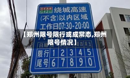 【郑州限号限行或成常态,郑州限号情况】-第1张图片