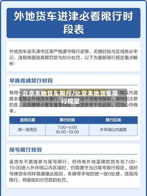 北京本地货车限行/北京本地货车限行规定-第1张图片